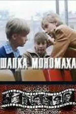 Постер к фильму Шапка Мономаха (1982)