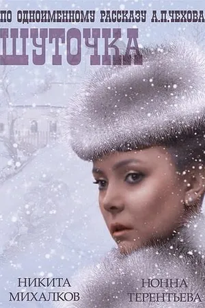 Постер к фильму Шуточка (1966)