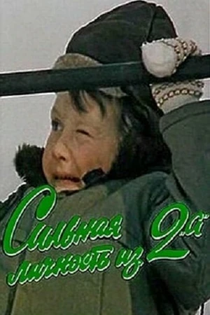 Постер к фильму Сильная личность из 2-А (1984)