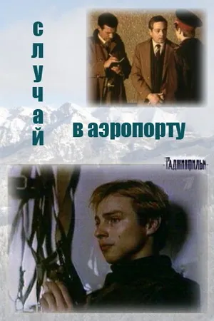 Постер к сериалу Случай в аэропорту (1987)