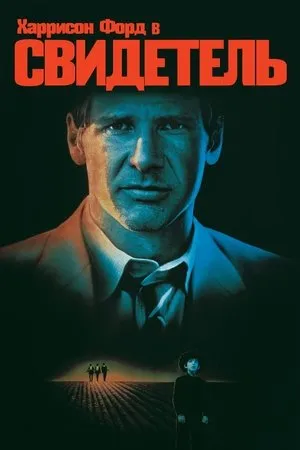 Постер к фильму Свидетель (1985)