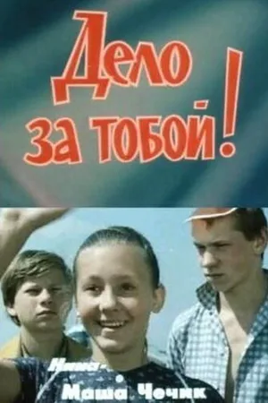 Постер к фильму Дело за тобой! (1983)