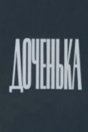 Постер к фильму Доченька (1987)