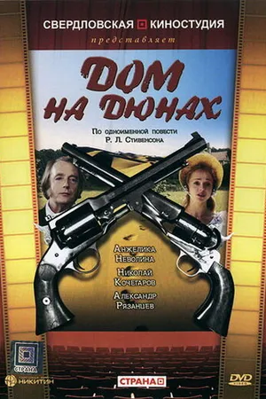 Постер к фильму Дом на дюнах (1984)