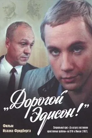 Постер к фильму Дорогой Эдисон! (1986)