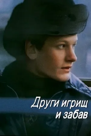 Постер к фильму Други игрищ и забав (1981)
