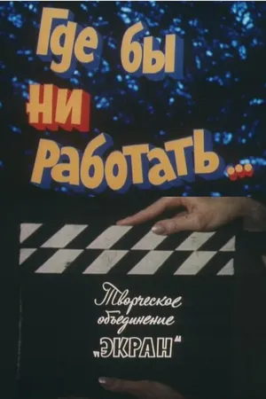 Постер к фильму Где бы ни работать... (1987)