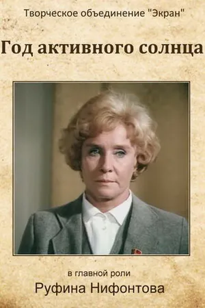Постер к фильму Год активного солнца (1982)