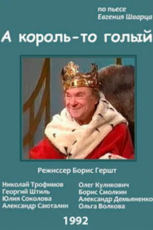 Постер к фильму А король-то голый (1992)