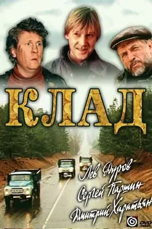 Постер к фильму Клад (1988)
