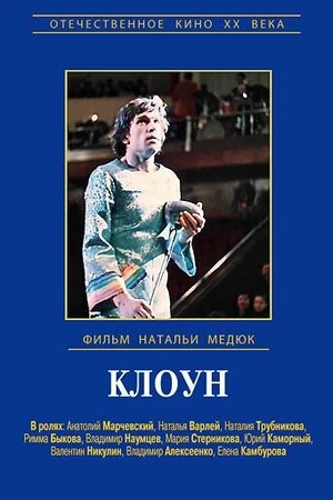 Постер к фильму Клоун (1980)