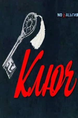 Постер к фильму Ключ (1980)