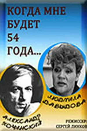 Постер к фильму Когда мне будет 54 года (1989)