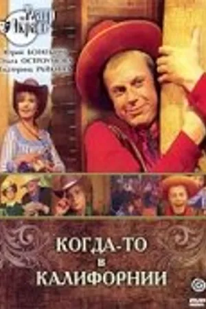 Постер к фильму Когда-то в Калифорнии (1976)