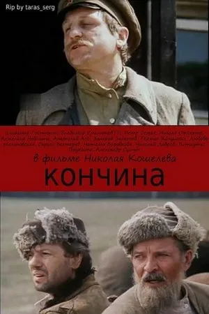 Постер к сериалу Кончина (1989)