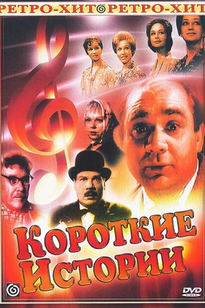 Постер к сериалу Короткие истории (1963)