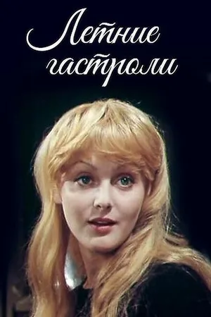 Постер к фильму Летние гастроли (1979)