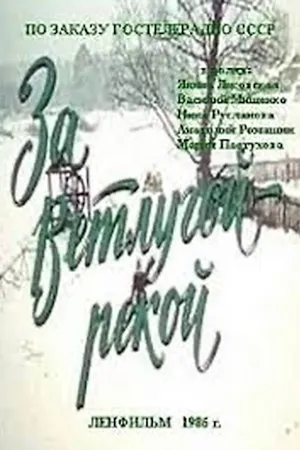 Постер к фильму За Ветлугой-рекой (1986)