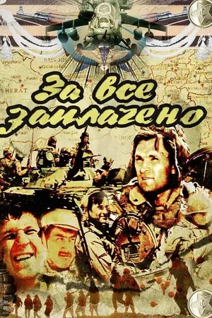 Постер к сериалу За всё заплачено (1988)