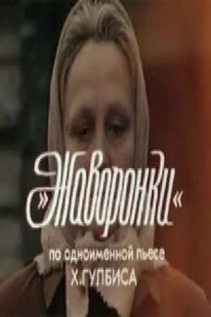 Постер к фильму Жаворонки (1981)