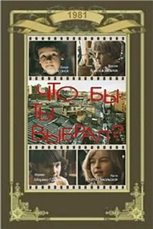 Постер к фильму Что бы ты выбрал? (1981)