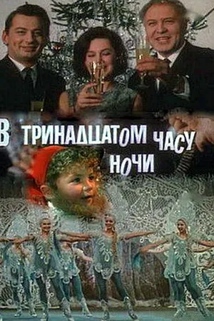 Постер к фильму В тринадцатом часу ночи (1969)