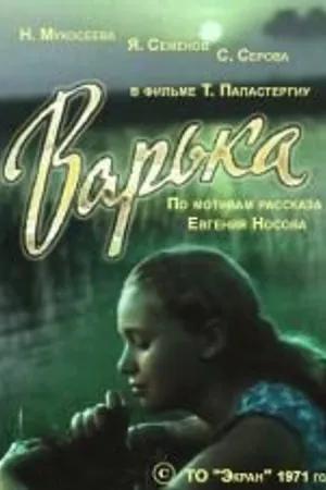 Постер к фильму Варька (1971)