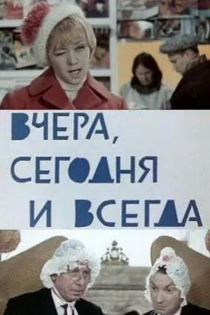 Постер к фильму Вчера, сегодня и всегда (1969)