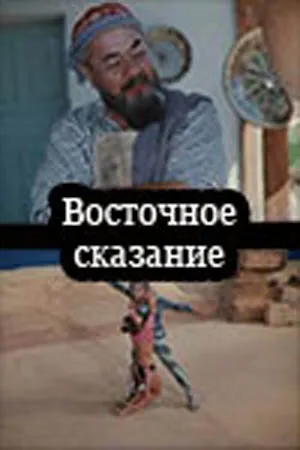 Постер к фильму Восточное сказание (1972)
