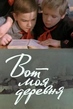 Постер к фильму Вот моя деревня... (1972)