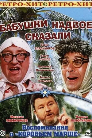 Постер к фильму Бабушки надвое сказали... (1979)