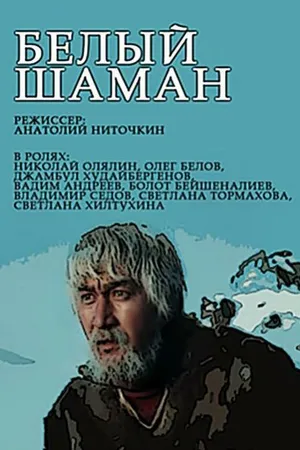 Постер к сериалу Белый шаман (1982)