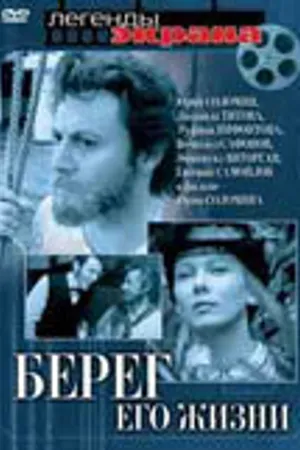 Постер к сериалу Берег его жизни (1984)