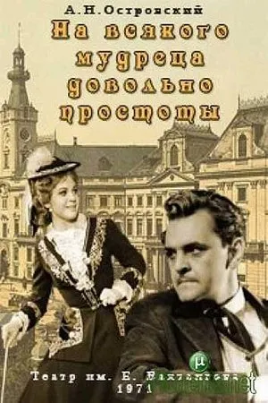 Постер к фильму На всякого мудреца довольно простоты (1971)