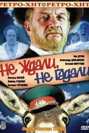 Постер к фильму Не ждали, не гадали (1982)