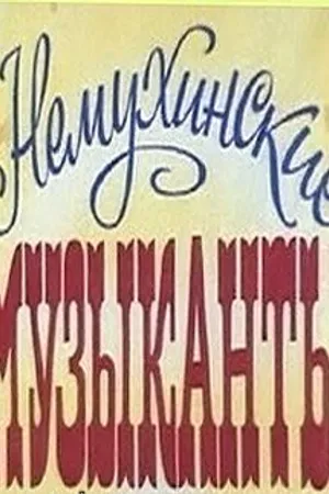 Постер к фильму Немухинские музыканты (1981)