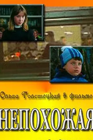 Постер к фильму Непохожая (1985)