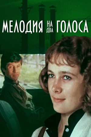 Постер к фильму Мелодия на два голоса (1980)