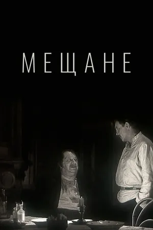 Постер к фильму Мещане (1971)