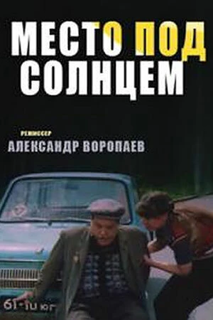 Постер к фильму Место под солнцем (1982)