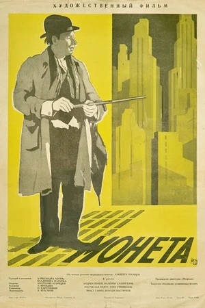 Постер к фильму Монета (1962)