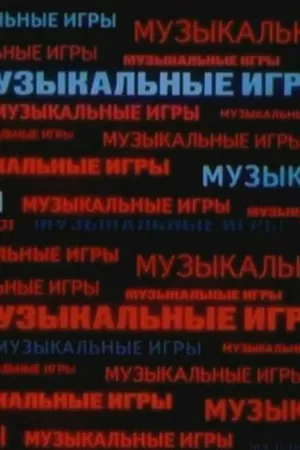 Постер к фильму Музыкальные игры (1989)