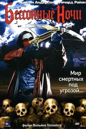 Постер к фильму Бессонные ночи (2002)