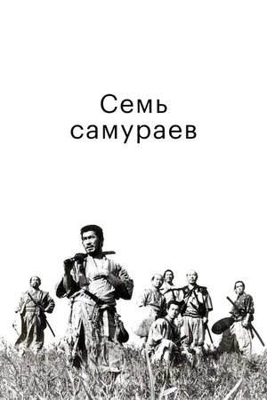Постер к фильму Семь самураев (1954)