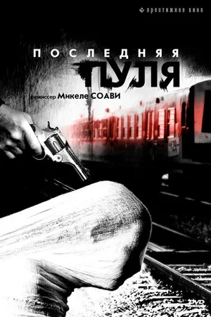Постер к фильму Последняя пуля (2003)