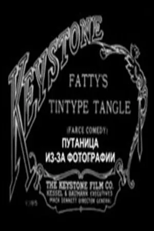 Постер к фильму Путаница из-за фотографии (1915)