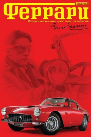Постер к фильму Феррари (2002)