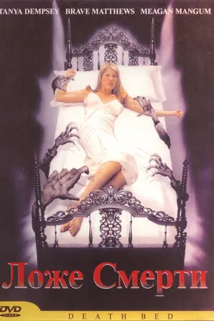 Постер к фильму Смертное ложе (2002)