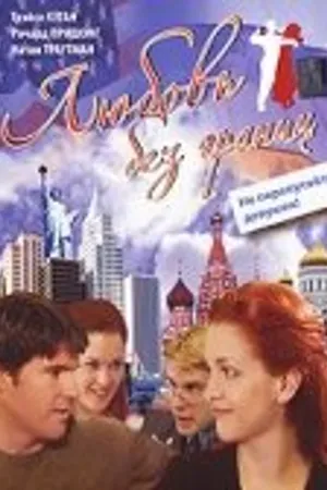 Постер к фильму Любовь без границ (2002)