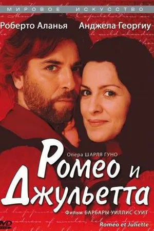 Постер к фильму Ромео и Джульетта (2002)